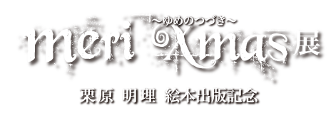 聖夜に贈る、メリのクリスマス作品展