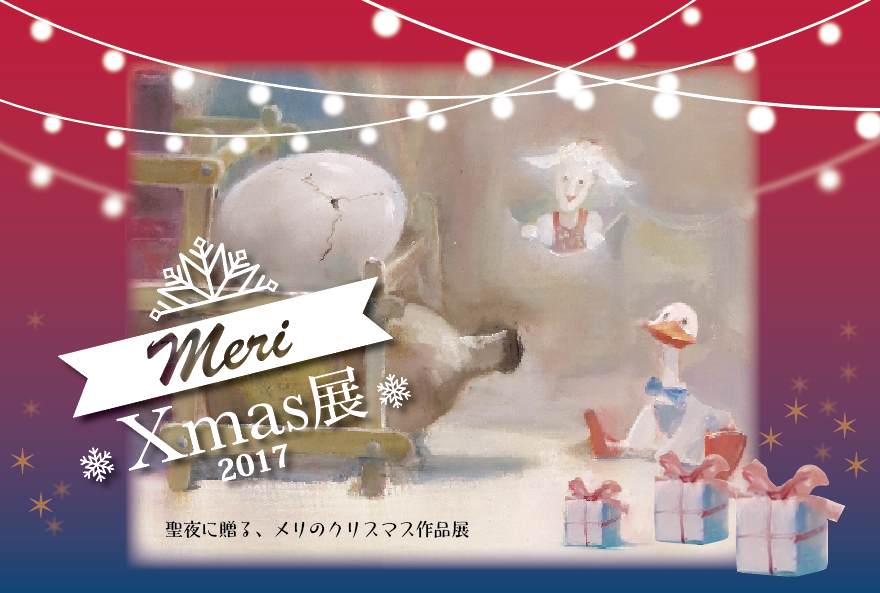 聖夜に贈る、メリのクリスマス作品展