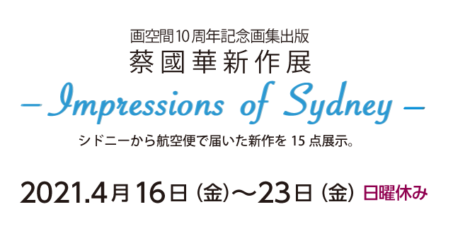 画空間10周年記念画集出版　蔡國華新作展ーImpressions of Sydneyー　DM