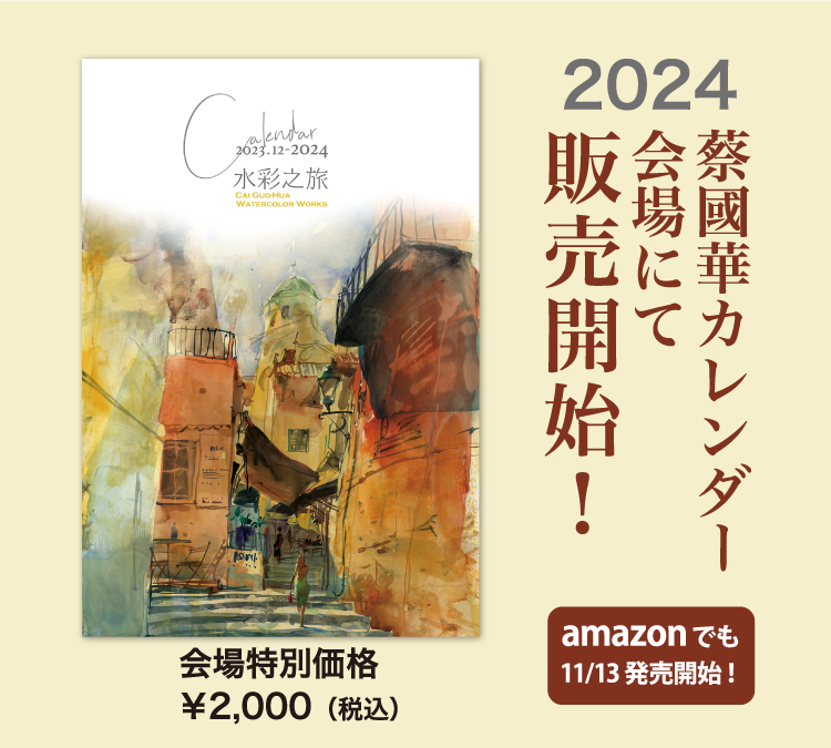 2024 蔡國華アートカレンダー