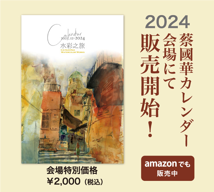 2024 蔡國華アートカレンダー水彩の旅