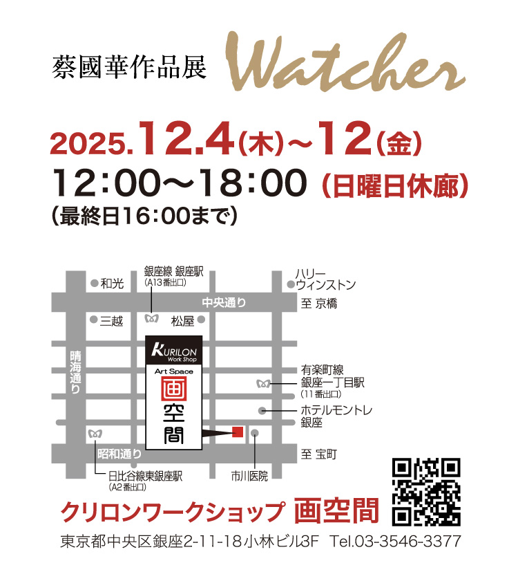 蔡國華作品展 Watch