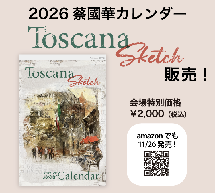 2026 蔡國華アートカレンダー Toscana sketch
