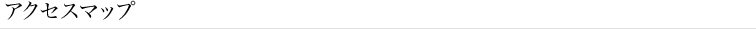 アクセスマップ