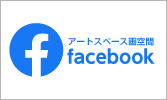 A[gXy[X facebook W̏AԂł̊ȂǂFlɂ͂܂@www.facebook/artspace.akukan