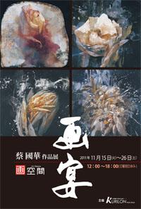 蔡國華作品展「画宴」 ポスター