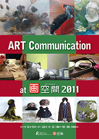 ART Communication 三人展　2011