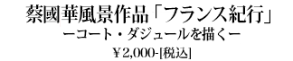 蔡國華風景作品「フランス紀行」ーコート・ダジュールを描くー  ￥2,000-[税込］