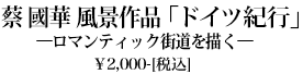 蔡國華風景作品「ドイツ紀行」ーロマンティック街道を描くー　￥2,000-[税込]