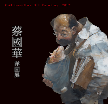 2017三越本店「蔡國華洋画展」図録