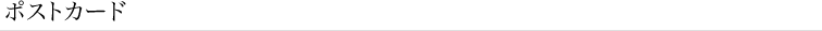 ポストカード