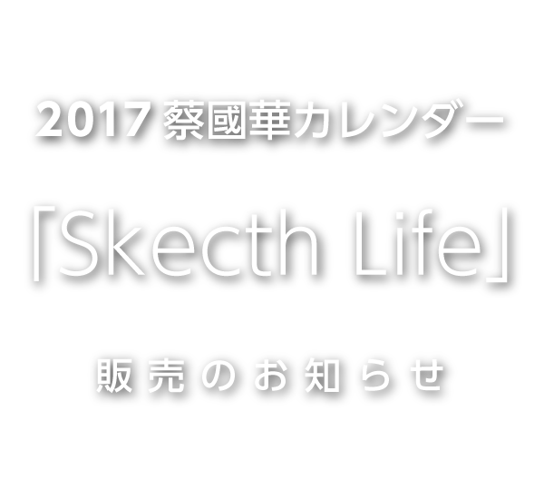 2017 蔡國華 壁掛けカレンダー「Sketch Life」