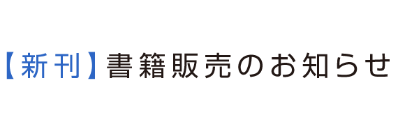 書籍販売のお知らせ