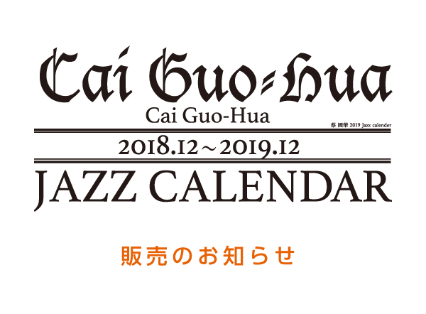2019 蔡國華 Cai Guo-Hua「JAZZ CALENDER」