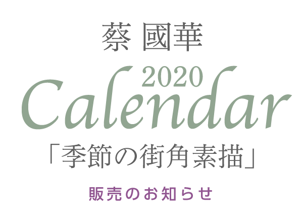 2019 蔡國華 Cai Guo-Hua「JAZZ CALENDER」