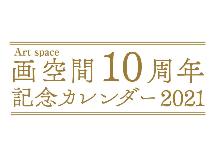 2021 アートスペース画空間10周年記念カレンダー