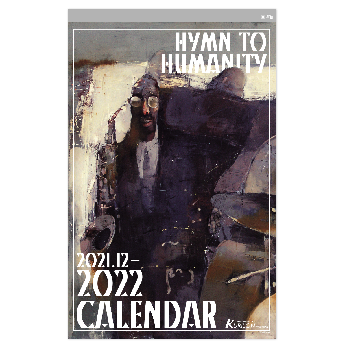 2022 蔡國華アートカレンダー HYMN TO HUMANITYー人間讃歌ー